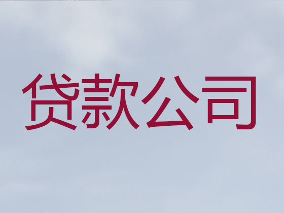 射洪市正规贷款公司
